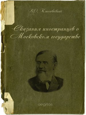 cover image of Сказания иностранцев о Московском государстве